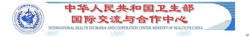 國家衛生健康委國際交流與合作中心