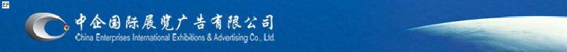 中企創新國際會展(北京)有限公司
