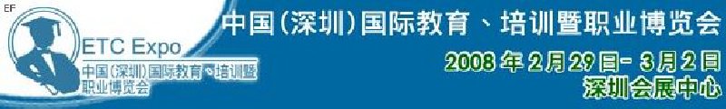 中國（深圳）國際教育、培訓暨職業博覽會<br>中國（深圳）國際教育機構暨教學科技與器材博覽會<br>中國（深圳）國際培訓、職業暨人力資源管理博覽會