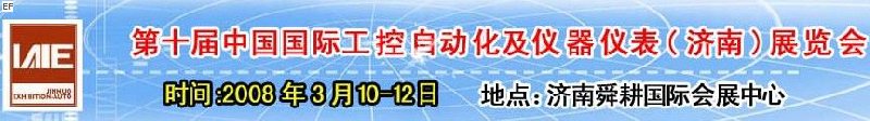 2008第十屆中國國際工控自動化及儀器儀表（濟南）展覽會<br>第五屆中國濟南國際模具技術(shù)設(shè)備及機床工具<br>2008第四屆中國濟南國際焊接、切割技術(shù)設(shè)備
