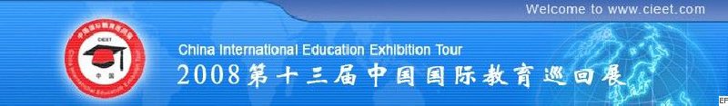 第十三屆中國國際教育(春季)巡回展(長沙)