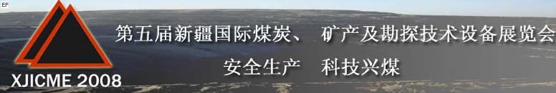 第五屆新疆國際煤炭、礦產及勘探技術設備展覽會<br>第七屆中國新疆國際石油石化與化工技術設備展覽會