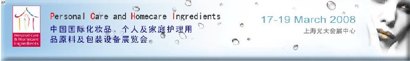 2008中國國際化妝品、個人及家庭護理用品原料與包裝設備展覽會