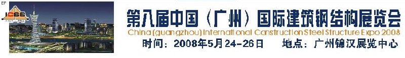 第八屆中國 (廣州)國際建筑鋼結(jié)構(gòu)展覽會<br>第五屆中國國際不銹鋼、鋼管及鋼繩、緊固件展覽會