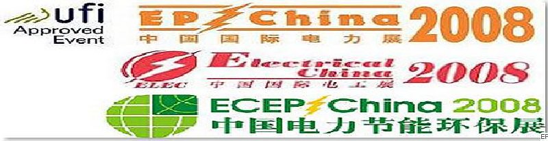 第十二屆國際電力設(shè)備及技術(shù)展覽會 <br> 第五屆國際電機工程及電工裝備展覽會 <br> 2008國際節(jié)能、電力環(huán)保及脫硫硝裝備展覽會