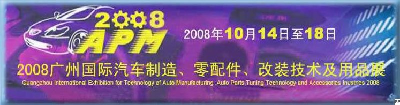 2008廣州國際汽車制造、零配件、改裝技術及用品展