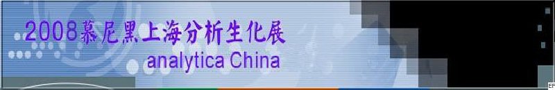 中國國際分析、生化技術、診斷和實驗室博覽會暨 analytica China 國際研討會