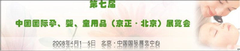 第七屆中國國際孕、嬰、童用品(京正·北京)展覽會