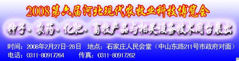 2008第六屆河北現(xiàn)代農(nóng)業(yè)科技博覽會——肥料、種子、農(nóng)藥交易會