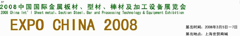 2008中國國際金屬板材、型材、棒材及加工設備展覽會