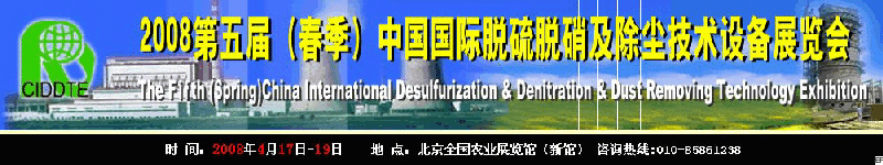2009第十屆(秋季)中國國際脫硫脫硝及除塵技術設備展覽會