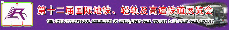 第十二屆國際地鐵、輕軌及城際高速鐵道展覽會<br>第三屆國際城市軌道安保、檢測、維護設(shè)備及零配件展覽會