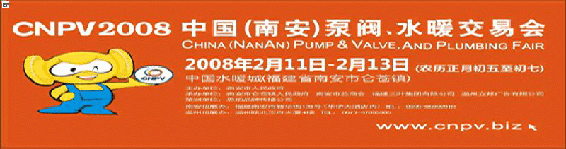 2008 中國(南安)泵閥、水暖交易會