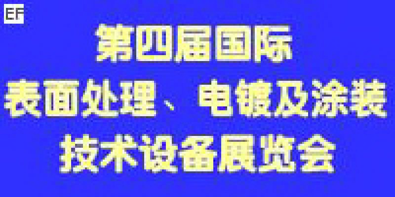 第四屆國際表面處理、電鍍及涂裝技術與設備(江蘇)展覽會