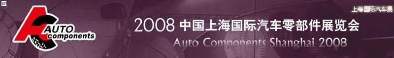 2008中國上海國際汽車零部件展覽會