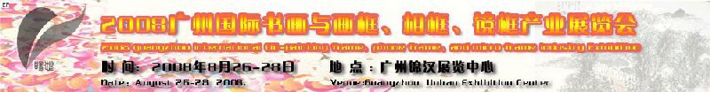 2008廣州畫框、相框、裝飾畫展覽會
