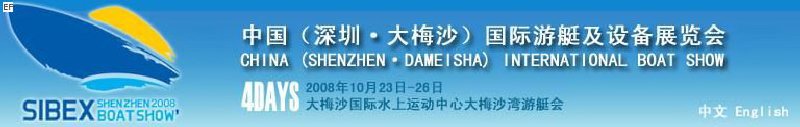 2008 中國(深圳·大梅沙)國際游艇及設備展覽會