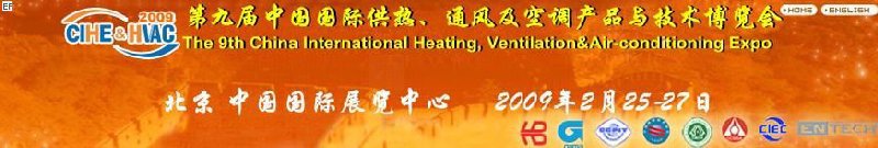第九屆中國國際供熱、通風(fēng)及空調(diào)產(chǎn)品與技術(shù)博覽會<br>第四屆中國（北京）國際地面供暖系統(tǒng)產(chǎn)品及設(shè)備展覽會