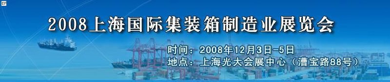 2008上海國際集裝箱制造業(yè)展覽會、2008年上海國際交通運輸展覽會