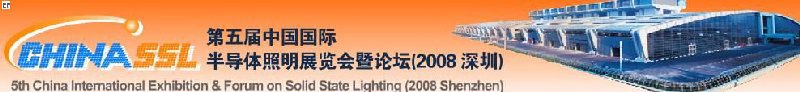第五屆中國國際半導體照明展覽會暨論壇(2008 深圳)