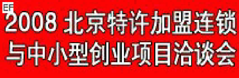 08第四屆中國(北京)特許加盟連鎖與中小型創(chuàng)業(yè)項(xiàng)目洽談會