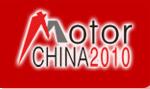 2010第九屆中國(國際)電機博覽會暨發展論壇