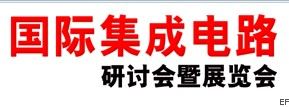 2010國際集成電路研討會暨展覽會(上海)