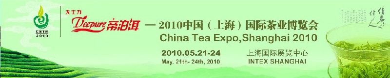 2010中國(上海)國際茶業博覽會
