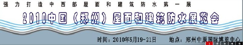 2010中國(鄭州)屋面和建筑防水展覽會