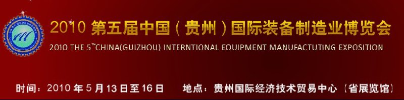2010第五屆中國(貴州)國際裝備制造業博覽會