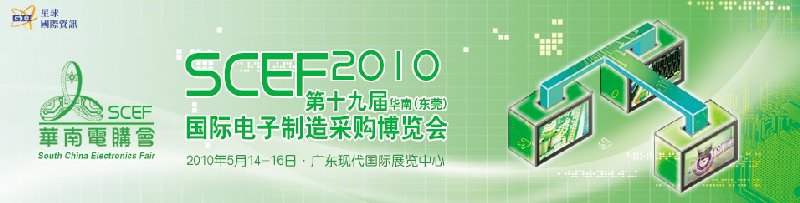 第十九屆華南(東莞)國際電子制造采購博覽會
