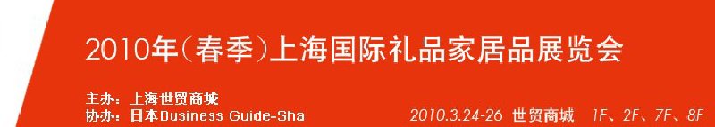 2010年(春季)上海國際禮品家居品展覽會