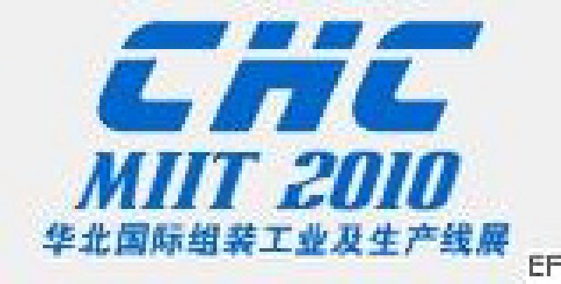 CHC2010中國國際組裝工業及生產線展覽會