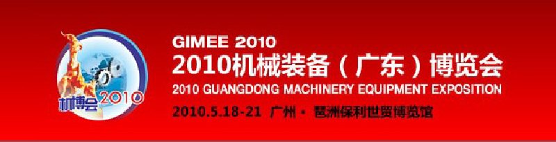 2010機械裝備(廣東)博覽會