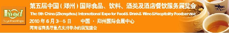 第五屆中國（鄭州）國際食品、飲料、酒類展覽會