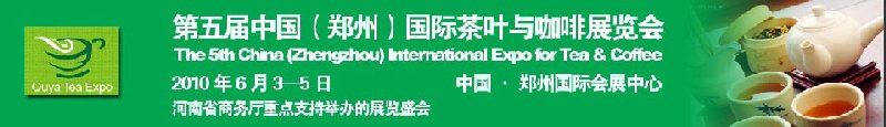 第五屆中國(鄭州)國際茶葉與咖啡展覽會