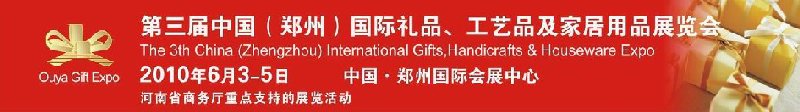 第三屆中國(鄭州)國際禮品、工藝品及家居用品展覽會