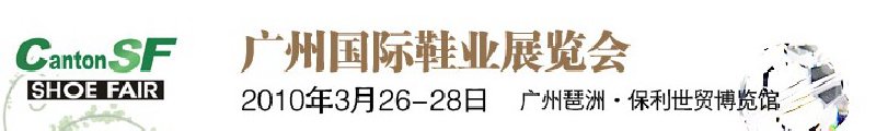第九屆中國(廣州)國際鞋業展覽會