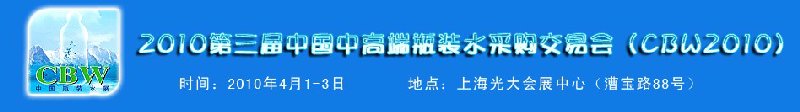 2010第3屆中國(guó)高端瓶裝水采購交易會(huì)