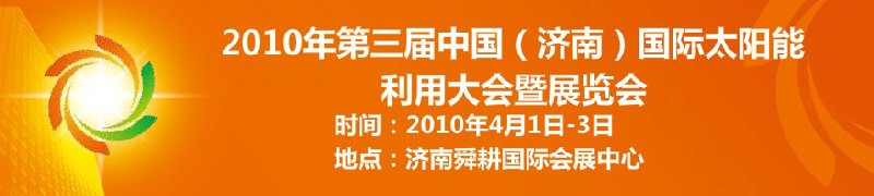 2010第三屆中國(濟南)國際太陽能利用大會暨展覽會