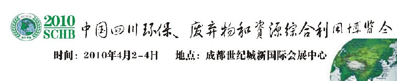 2010中國四川環保、廢棄物和資源綜合利用博覽會