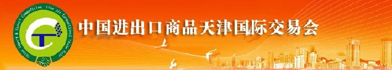 2010年中國建材與工具進出口(天津)國際交易會