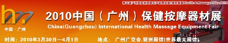 2010中國(廣州)保健按摩器材展