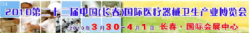2010第二十二屆中國(長春)國際醫療器械衛生產業博覽會