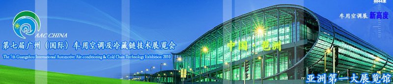 第七屆廣州(國際)車用空調(diào)及冷藏鏈技術展覽會