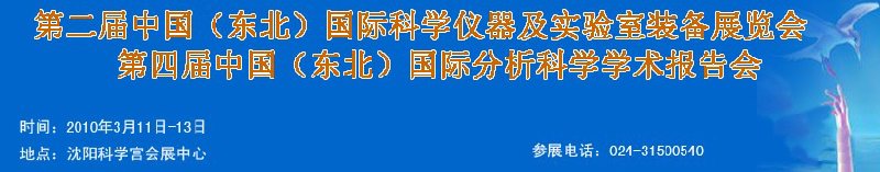 2010第二屆中國(東北)國際科學儀器及實驗室裝備展覽會<br>2010第四屆中國(東北)國際分析科學學術(shù)報告會