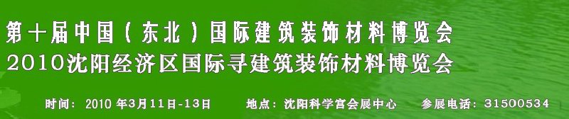 2010第十屆中國(東北)國際建筑裝飾材料博覽會<br>2010沈陽經濟區國際尋建筑裝飾材料博覽會