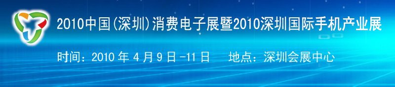 2010中國(深圳)消費電子展暨2010深圳國際手機產(chǎn)業(yè)展
