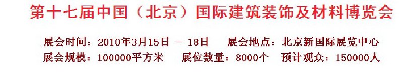 第十七屆中國(北京)國際建筑裝飾及材料博覽會