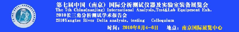 第七屆中國(南京)國際分析測試儀器及實驗室裝備展覽會暨2010長三角分析測試學會報告會